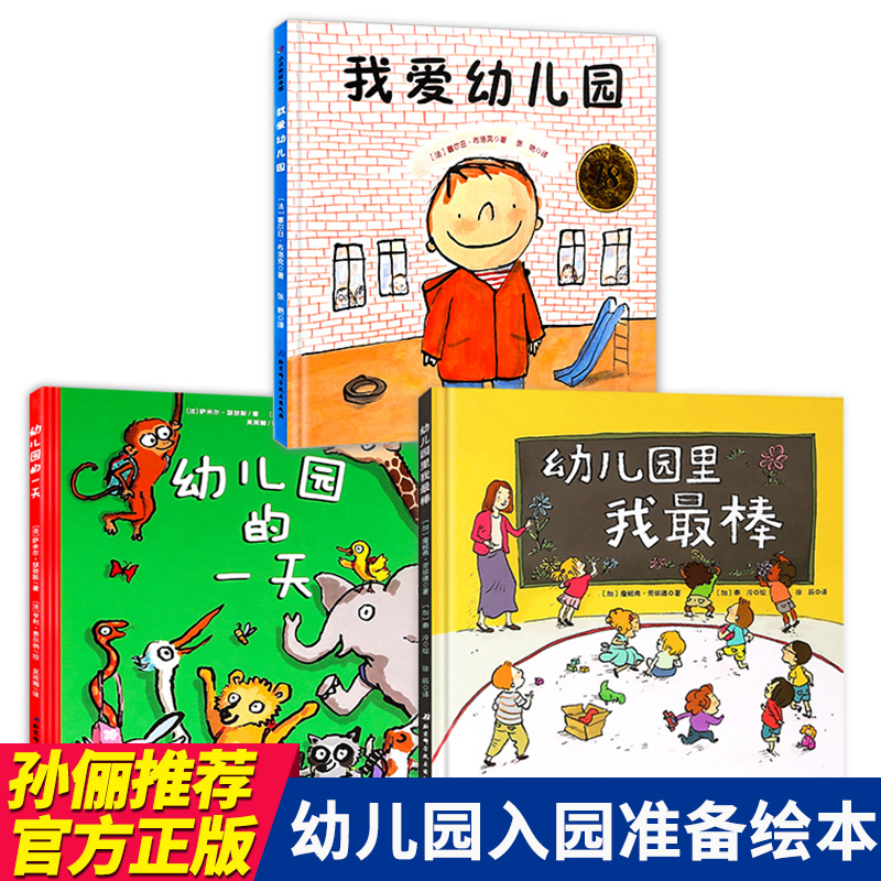 【全3册】孙俪推荐儿童绘本我爱幼儿园去幼儿园的一天幼儿园里我棒2-3-4-5-6岁儿童故事书书籍幼儿入园准备早教宝宝图书