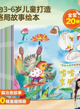 培养大格局/高情商儿童故事书3到6岁幼儿绘本套装共20册 行为性格养成儿童书籍经典课外书情绪管理幼儿园阅读早教启蒙亲子绘本读物