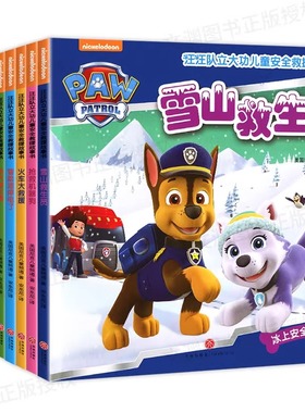 汪汪队立大功书籍单本儿童安全救援故事书小狗绘本动画片动漫图书少儿2-3一6-8岁幼儿园早教小中班系列幼儿狗狗旺旺队漫画卡通1