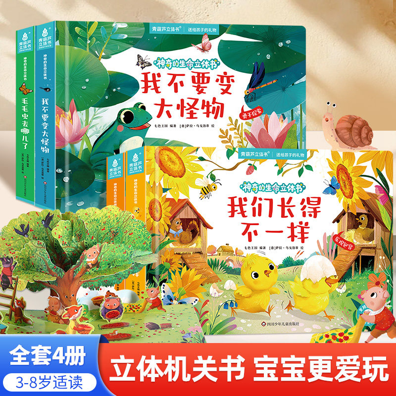 儿童绘本 3d立体书翻翻书 好好玩神奇的生命立体书系列3-6岁幼儿园睡前故事宝宝早教启蒙认知科普百科生命洞洞触摸奇趣自然书籍