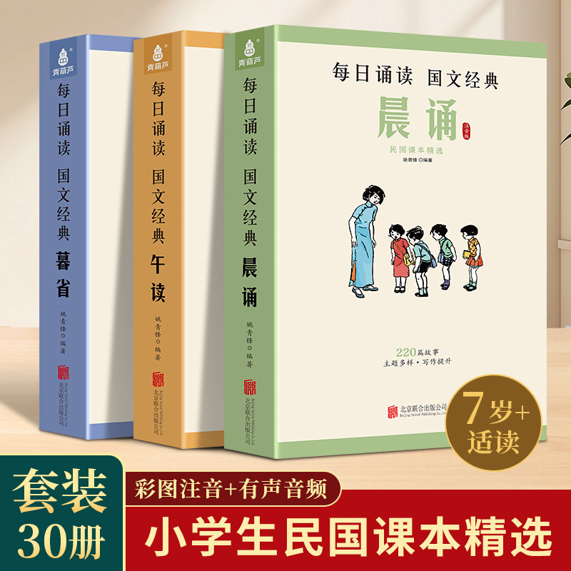晨诵午读暮省 每日晨读民国老课本精选系列全套30册 叶圣陶大字彩图注音版小学生一二三四五六年级下册课外书籍美文早晚读6-8-12岁