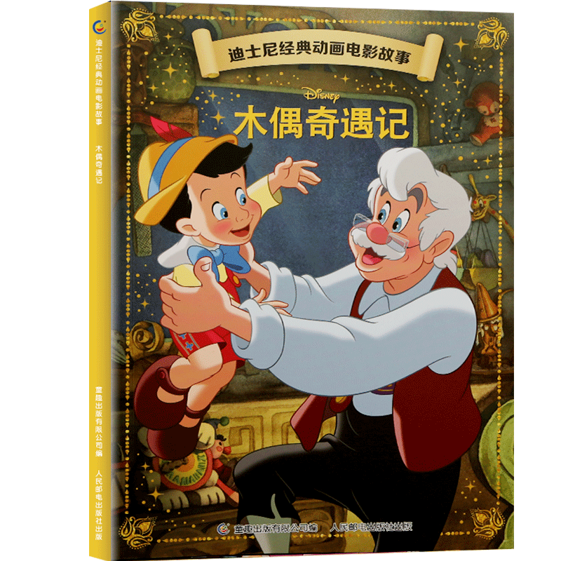 【4本9折】迪士尼经典动画电影故事·木偶奇遇记绘本注音版3-6-7岁幼儿童故事图画书卡通动漫幼儿园一二年级小学生课外书籍童趣