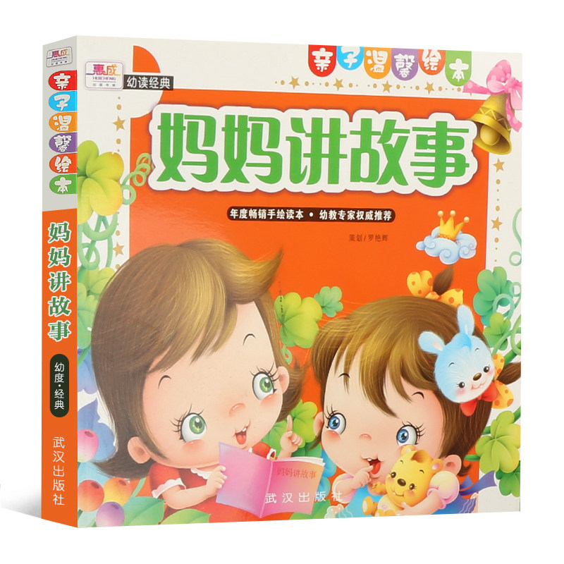 正版/亲子温馨绘本:妈妈讲故事 2-3-4-5-6-8周岁儿童绘本学前成长幼儿