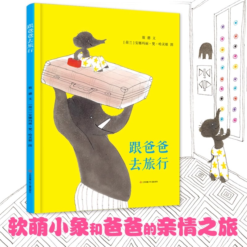 跟爸爸去旅行精装硬壳