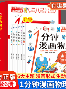 正版 一1分钟漫画物理全6册 我的第一本物理启蒙书 这才是孩子爱看的漫画数学化学数理化 8-15岁中小学生儿童物理知识启蒙漫画书籍
