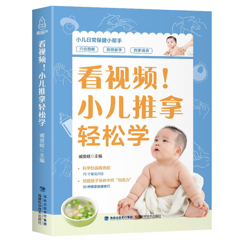 【附视频】小儿推拿轻松学 小儿推拿书籍正版 中医小儿推拿穴位图 宝宝 零基础小儿推拿治疗学秘笈技法图谱挂图小孩保健师教材