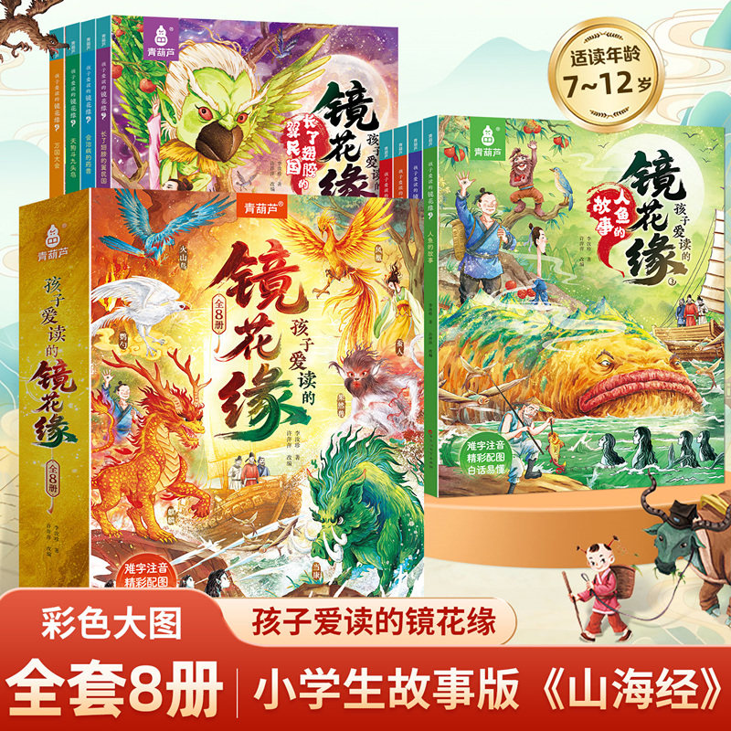 共8册孩子爱读的镜花缘原著正版李汝珍著适合小学生看的课外书必读经典名著三年级四年级五年级六年级有趣老师推荐小学生漫画书