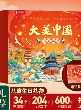 大美中国3D立体书全34册 儿童绘本3d立体书我们的这就是中国故宫百科睡前故事幼儿园3-6-12岁小学生一年级男女孩新年生日礼物书籍