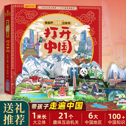 超长1米大立体打开中国立体书