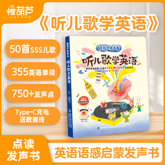 慢葫芦发声书sss儿歌英语启蒙绘本听儿歌学英语自然拼读神器幼小衔接0基础学英语音标拼读训练0-3-6岁益智早教有声点读书抖音同款