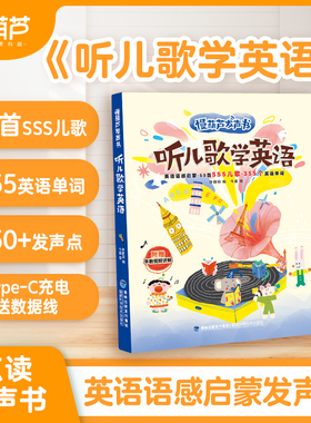 慢葫芦发声书sss儿歌英语启蒙绘本听儿歌学英语自然拼读神器幼小衔接0基础学英语音标拼读训练0-3-6岁益智早教有声点读书抖音同款