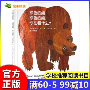 17.9元包邮  《棕色的熊、棕色的熊，你在看什么？》 绘本