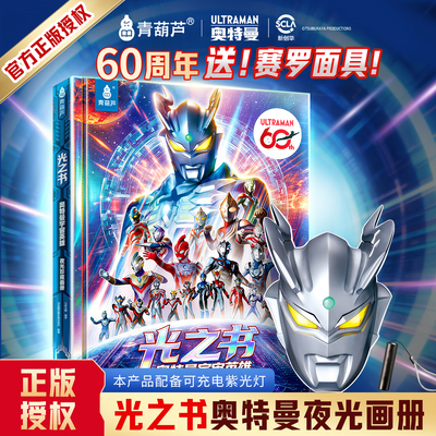 奥特曼60周年夜光画册