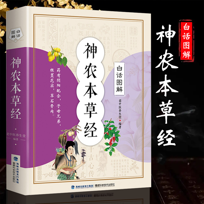 白话图解神农本草经正版 中医书籍大全 中国早期的药物学专著 医学书籍 中医四大名著 中草药中药学 中草药图谱 中药书籍 中药书