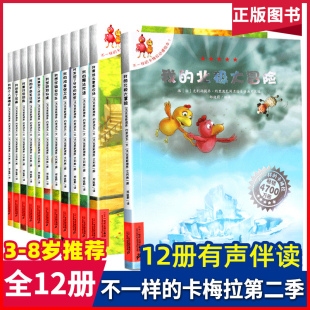 全套12册我 不一样 北极大冒险绘本2 卡梅拉第二季 8周岁宝宝书籍儿童幼儿园绘本中大班儿童读物睡前故事书早教卡拉梅