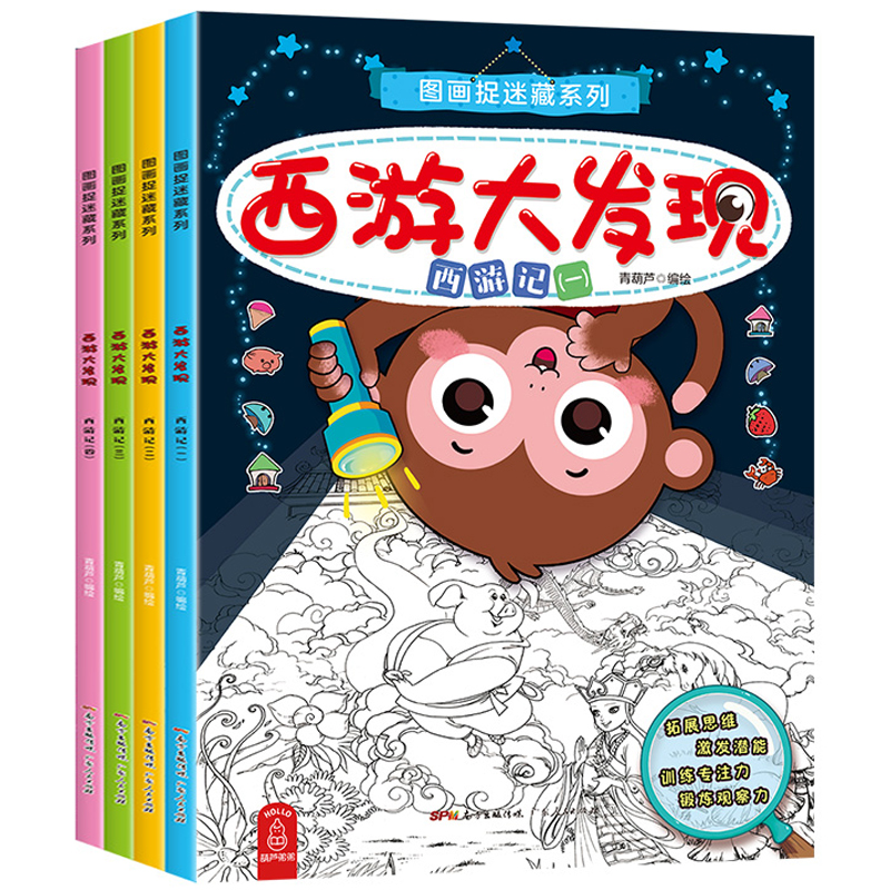 西游大发现全4册图画捉迷藏隐藏的图画找东西小学生幼儿童找不同迷宫书籍专注力训练书6-7-8-9-10-12岁少儿益智思维游戏视觉大发现 书籍/杂志/报纸 启蒙认知书/黑白卡/识字卡 原图主图