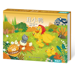 丑小鸭安徒生童话立体剧场书 迪士尼公主童话故事书3d立体翻翻书儿童绘本3-4-6-8岁卖火柴的小女孩皇帝的新装豌豆公主幼儿睡前书籍
