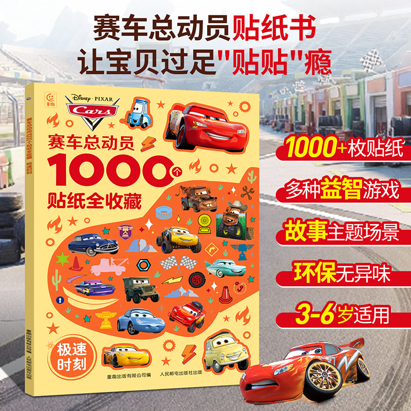 1000个赛车总动员贴纸书玩具总动员迪士尼经典故事书注音版3-6岁儿童绘本童话动漫卡通小学生一二年课外阅读书籍