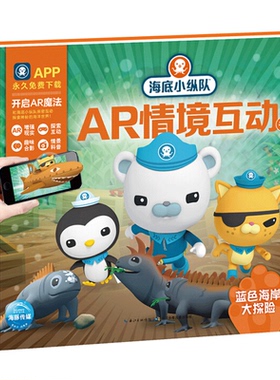 海底小纵队AR情境互动书：蓝色海岸大探险 幼儿儿童早教探险书 0-3-6-8岁宝宝儿童启蒙书籍绘本故事书 小学生课外阅读故事绘本