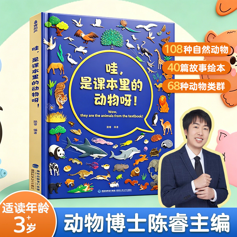 动物科普故事绘本哇,是课本里的动物呀!陈睿博士儿童百科全书书籍 3-8岁幼儿园小学生一二三四五六年级阅读课外书必读漫画
