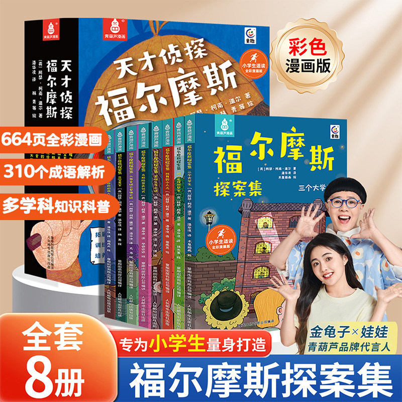 福尔摩斯探案全集小学生版漫画全套8册 漫画书版大侦探福尔摩斯小学生课外阅读书籍连环画儿童侦探推理小说故事书三四五年级课外书