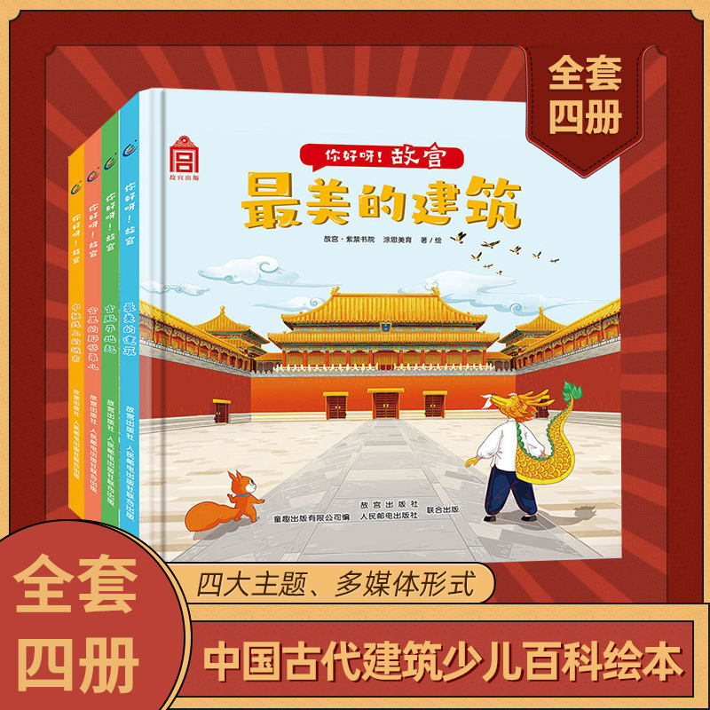 【樊登推荐】你好呀故宫绘本 全套4册 精装 国家宝藏建筑 儿童绘本3-6-8岁宫殿平地起 美的建筑 北京中轴线上的城市肯德基童趣