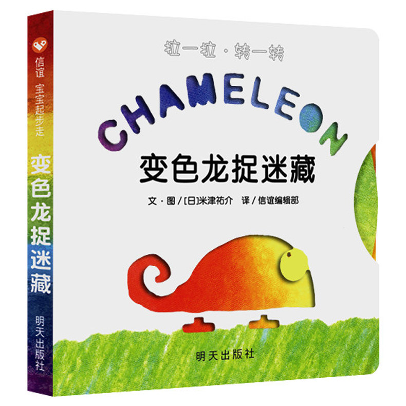 信谊变色龙捉迷藏  儿童绘本0-3岁大班 宝宝3-6周岁早教启蒙认知明天