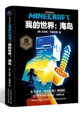 我的世界海岛书MINECRAFT官方小说马克斯·布鲁克斯6-9-12岁青少年小学生课外漫画书课外书冒险小说故事图画书益智故事书中文版