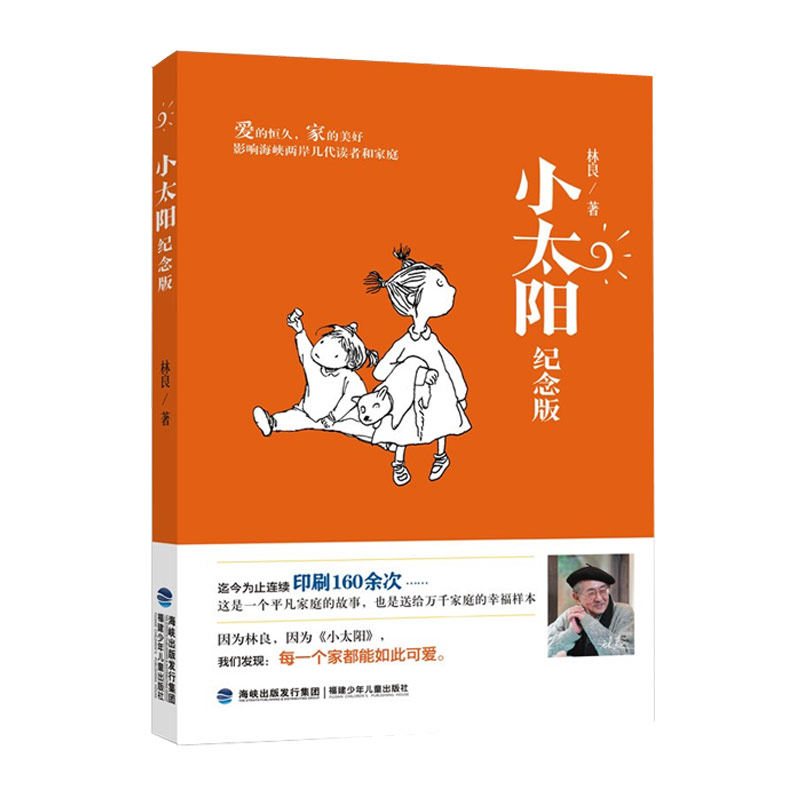 小太阳:纪念版 林良著 2021读物温暖亲切儿童小说6-9-12岁小学生三四