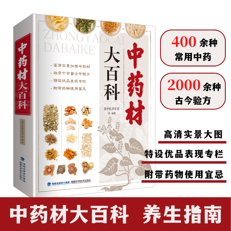 中药材大百科 中药材书籍大全 图解中草药材中药煲汤配方大全中药学搭配书中药材宜忌图谱 中草药医学书籍福建科学技术出版社