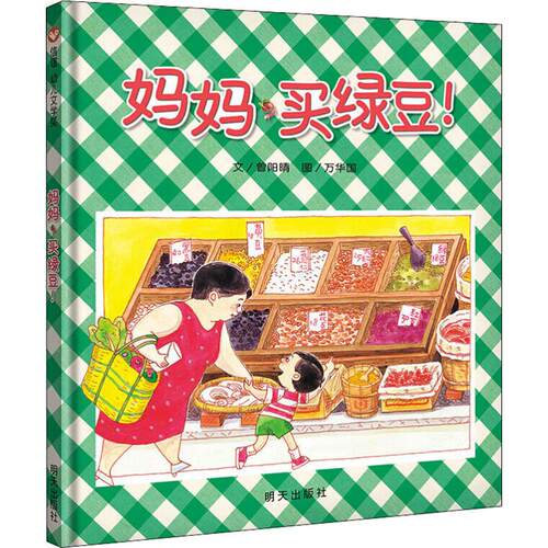 妈妈买绿豆绘本精装信谊正版