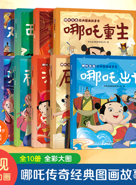 哪吒传奇全套10册 降世闹海封神 中国经典动画趣味漫画课外读物 少年英雄小哪吒连环画故事哪咤传奇故事魔童闹海儿童漫画书