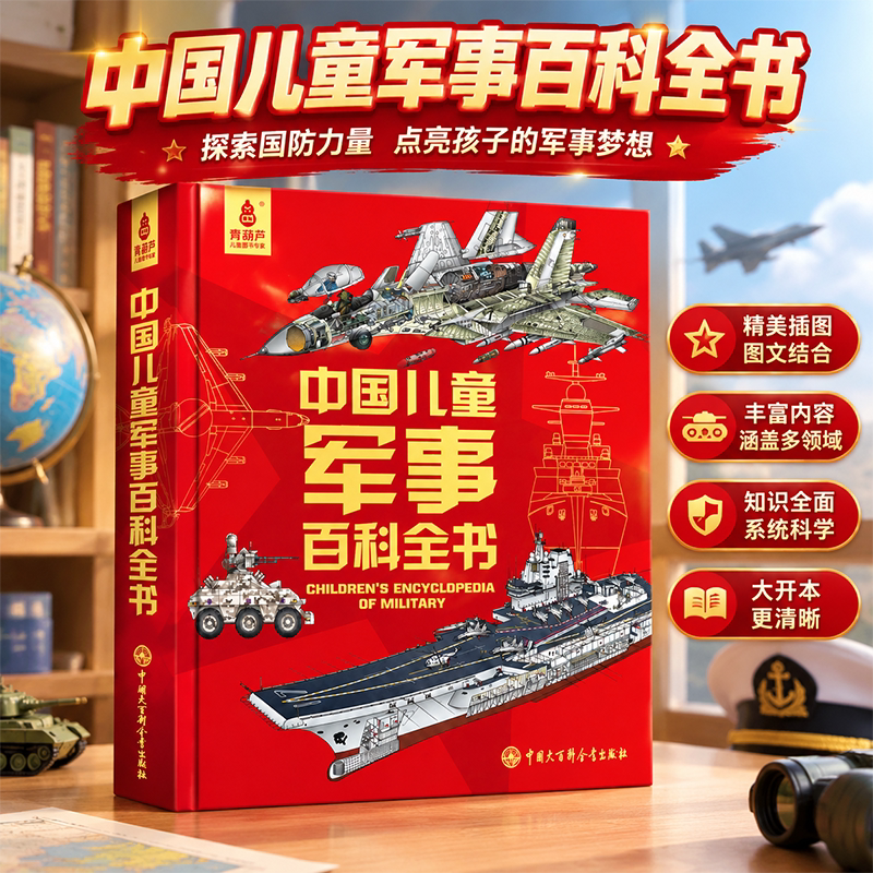 青葫芦 中国儿童军事百科全书 武器军事类儿童书籍兵器科普绘本战争枪械坦克全套 7-10-15岁男孩生日礼物小学生图书DK青少年课外书