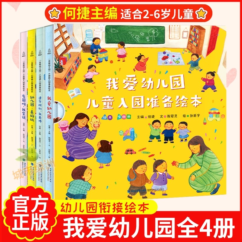 【何捷主编】我爱幼儿园绘本全4册幼儿园入园准备绘本儿童绘本阅读小班中班幼儿园早教绘本故事书小班2-3-4-5-6岁有困难我会说平装怎么看?