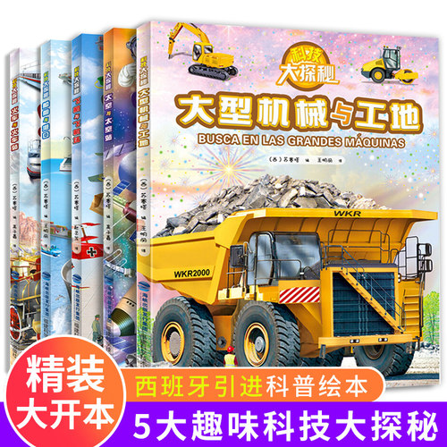 全套科技探秘挖掘机工程车绘本