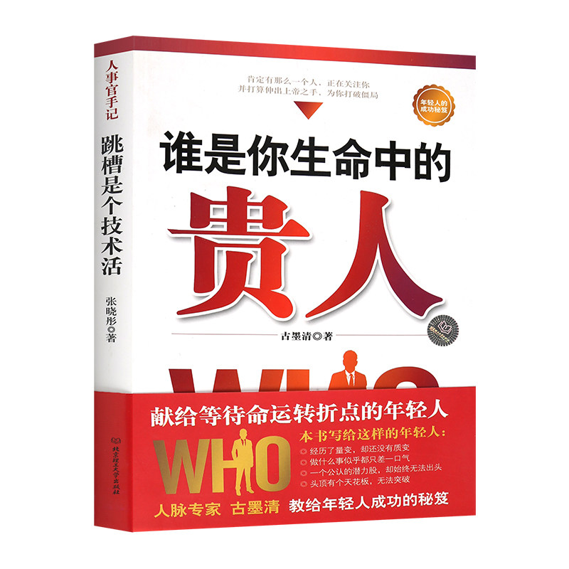正版 谁是你生命中的贵人 古墨清 经管励志书排行榜 职场工作经验书籍