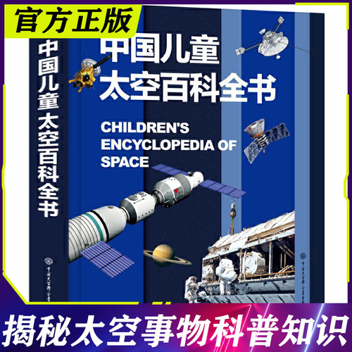 官方正版中国儿童太空全书军事