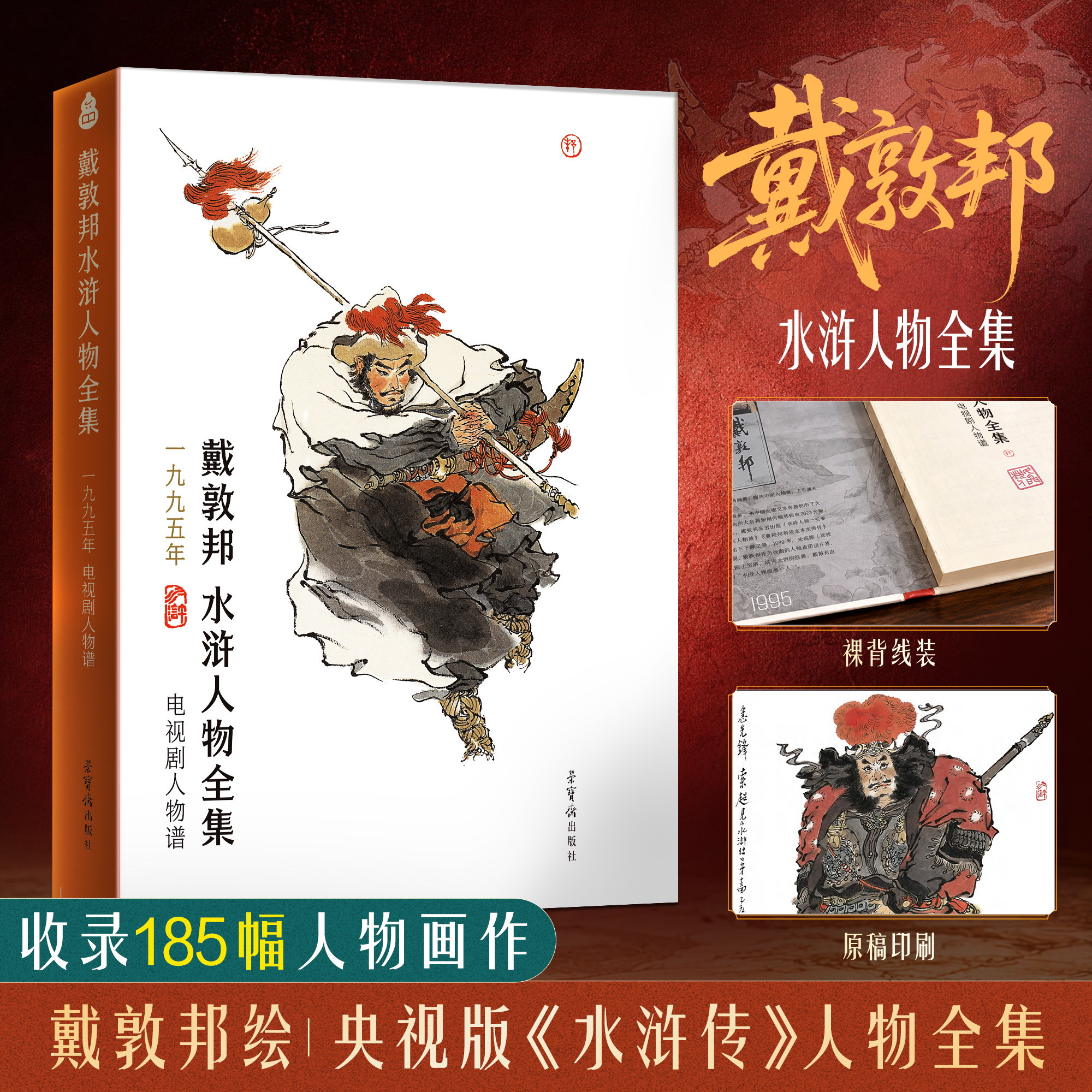 青葫芦戴敦邦水浒人物 一九九五年电视剧人物谱国画大师画册珍藏典藏画册中国书水浒传画册书国画临摹画册鉴赏精装复刻珍藏经折装