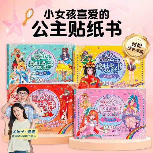 3-8岁小女孩喜欢的换装贴纸书