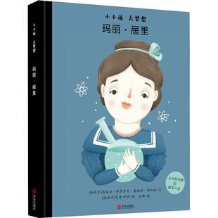 Isabel Sanchez 玛丽·居里 低幼启蒙 玛丽亚·伊莎贝尔·桑切斯·维加拉 Vegara 少儿 西