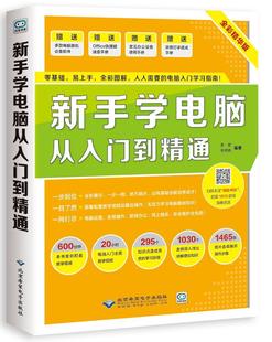 零基础计算机基础知识电脑书籍自学全套学习教程 新手学电脑从入门到精通 2件9折 学电脑教材电脑入门完全自学手册基础书一本通