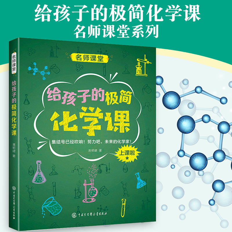 中国中学生成长百科名师课堂系列：给孩子的极简化学课11-14岁中学生科普课外学习阅读化学入门读本 历史科普百科书籍儿童百科全书 书籍/杂志/报纸 中学教辅 原图主图