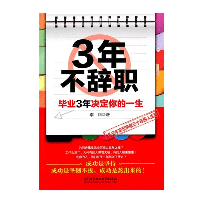 【任选5本36元】《3年不辞职:毕业3年决定你的一生》 李阳 著 头三年