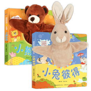 手偶玩具手套娃娃婴儿安抚玩偶可啃咬宝宝第一本触摸书早教小兔彼得小熊宝宝娃娃布偶书0-1-2-3岁绘本撕不烂早教启蒙宝妈哄娃故事