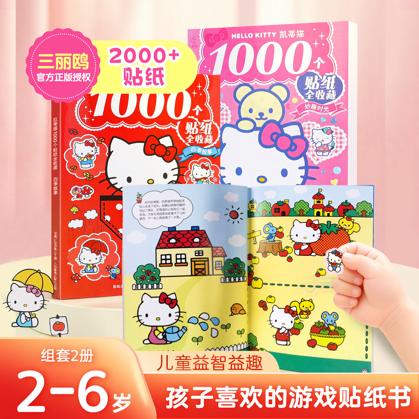 1000个凯蒂猫全收藏 妙趣时光+四季故事三丽鸥正版授权女孩子喜欢的游戏贴纸书幼儿园启蒙认知贴纸书益智益趣贴纸拼读数独