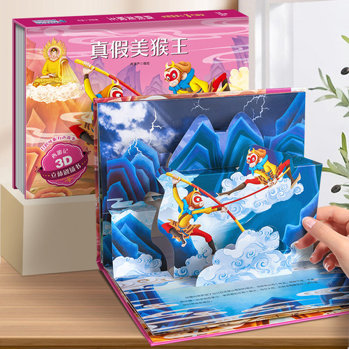 真假美猴王西游记立体书 儿童绘本四大名著大闹天宫西游记连环画3-6-8岁幼儿读物孙悟空故事书漫画小学生礼物3d立体书翻翻机关书