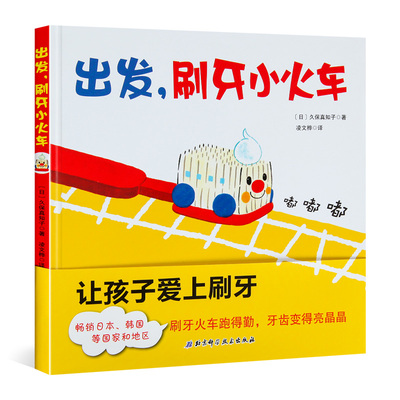 出发，刷牙小火车 刷牙绘本 久保真知子儿童早教书宝宝幼儿绘本儿童 0-3-6周岁正版硬皮精装 幼儿园 好习惯启蒙养成绘本故事书