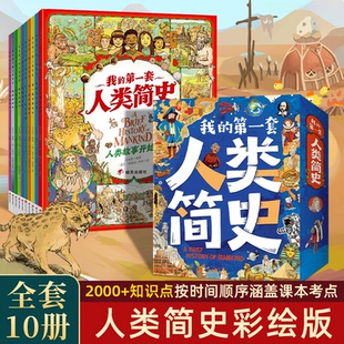 我的第一套人类简史儿童版全套人类简史绘本漫画版小学生漫画书适合小学生看的6-7-8-10-12岁老师推荐课外书科普书
