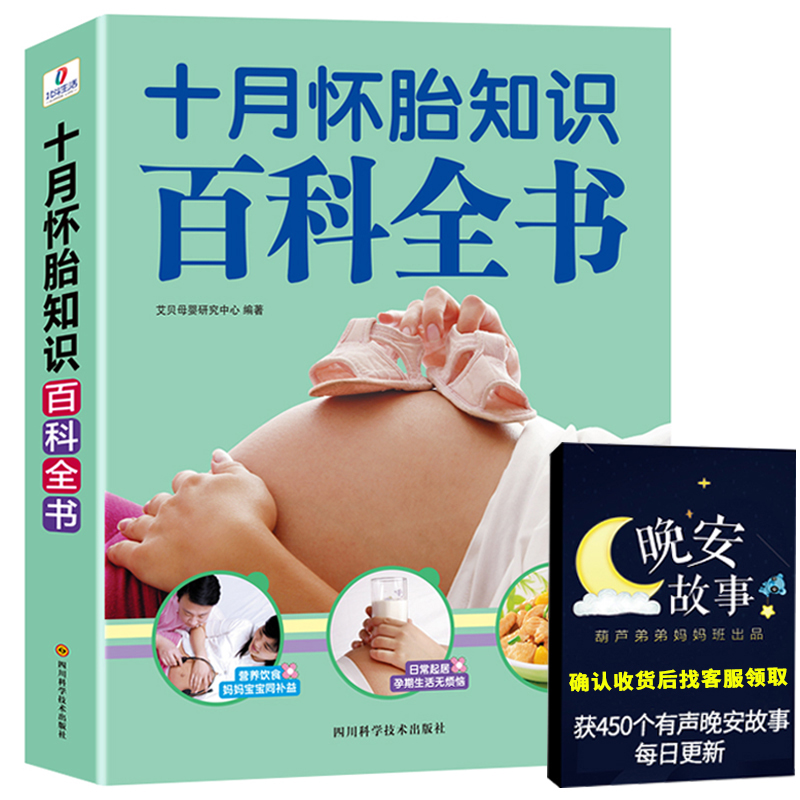 【妇产院长推荐】十月怀胎知识百科全书 孕妇书孕期书籍大全 怀孕期备怀孕全套 准孕妈妈必备书籍读本怀孕书籍国学胎教故事书