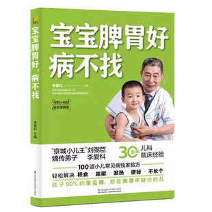 宝宝脾胃好 病不找 李爱科儿童食谱调理脾胃中医儿童健脾养胃食疗大全 幼儿少儿宝宝调理脾胃食补养生书养好脾胃肾小孩子调养